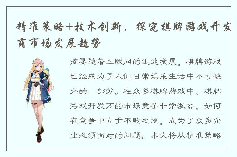 精准策略+技术创新,探究棋牌游戏开发商市场发展趋势
