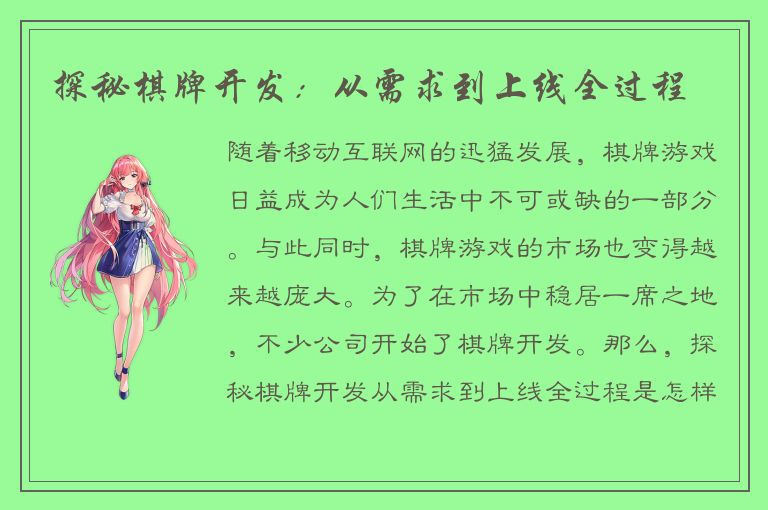 探秘棋牌开发：从需求到上线全过程