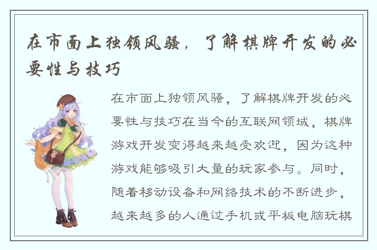 在市面上独领风骚，了解棋牌开发的必要性与技巧