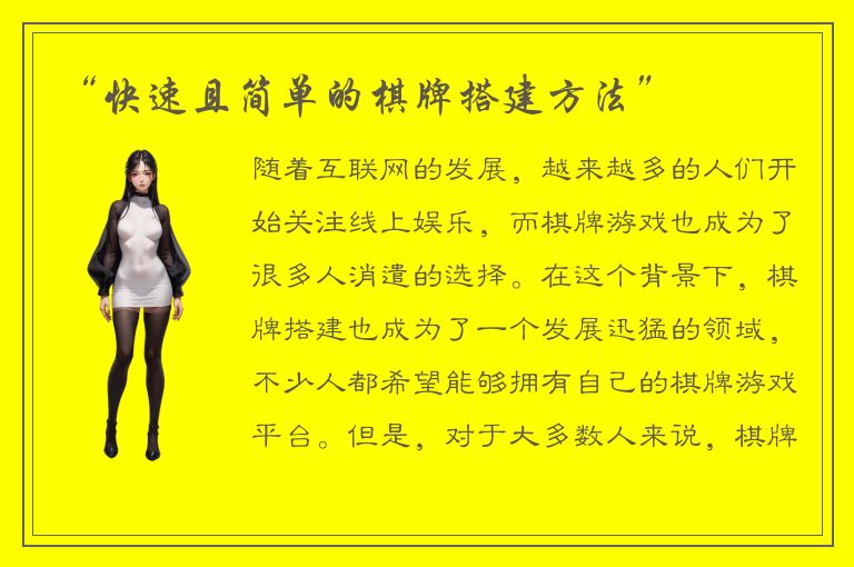 “快速且简单的棋牌搭建方法”