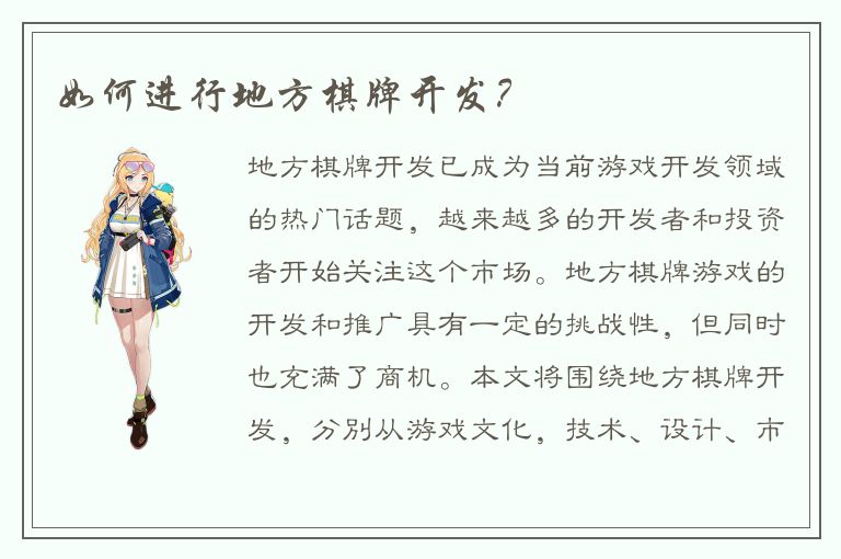 如何进行地方棋牌开发？