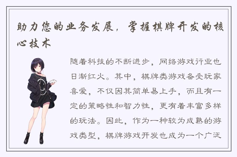 助力您的业务发展，掌握棋牌开发的核心技术