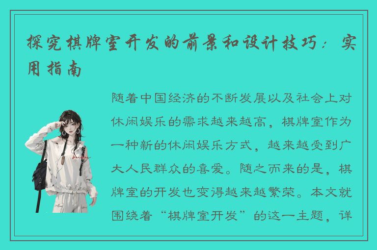 探究棋牌室开发的前景和设计技巧:实用指南