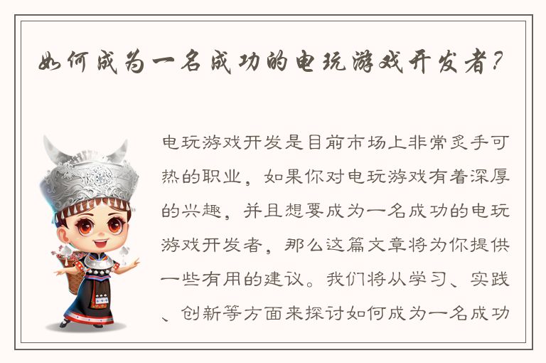 如何成为一名成功的电玩游戏开发者?
