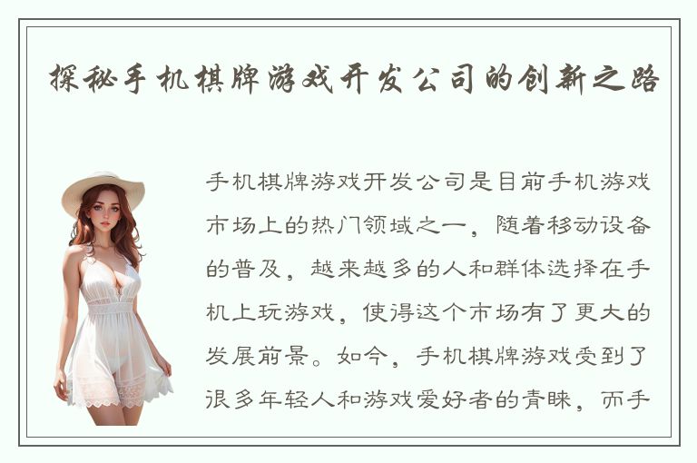探秘手机棋牌游戏开发公司的创新之路