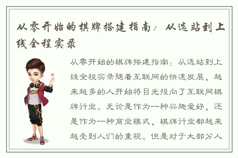 从零开始的棋牌搭建指南：从选站到上线全程实录