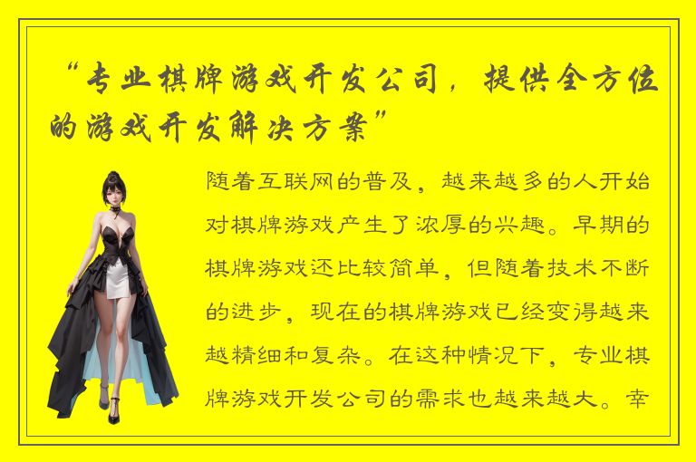 “专业棋牌游戏开发公司，提供全方位的游戏开发解决方案”