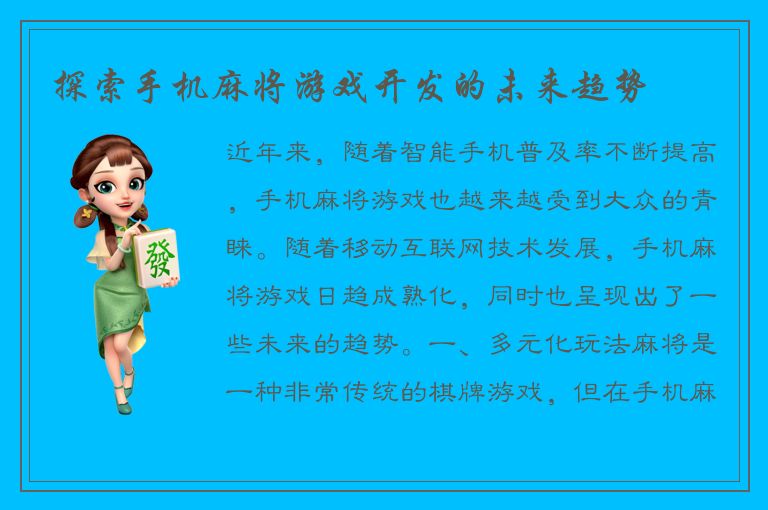 探索手机麻将游戏开发的未来趋势