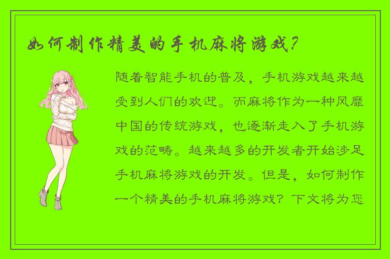 如何制作精美的手机麻将游戏？