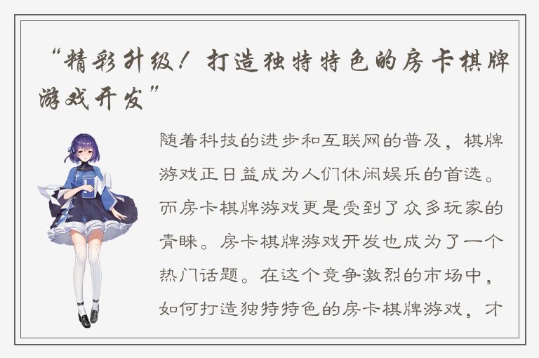 “精彩升级!打造独特特色的房卡棋牌游戏开发”