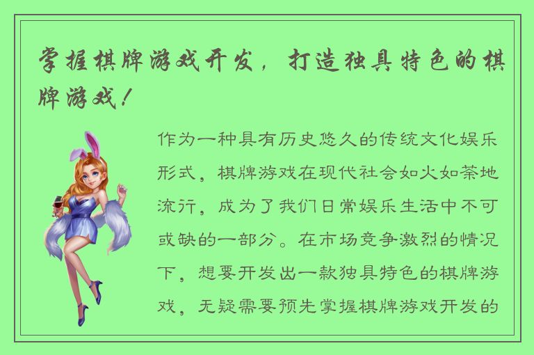 掌握棋牌游戏开发，打造独具特色的棋牌游戏！