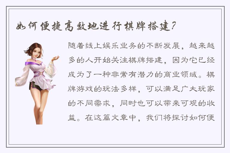 如何便捷高效地进行棋牌搭建？