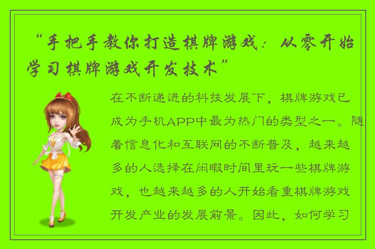 “手把手教你打造棋牌游戏：从零开始学习棋牌游戏开发技术”