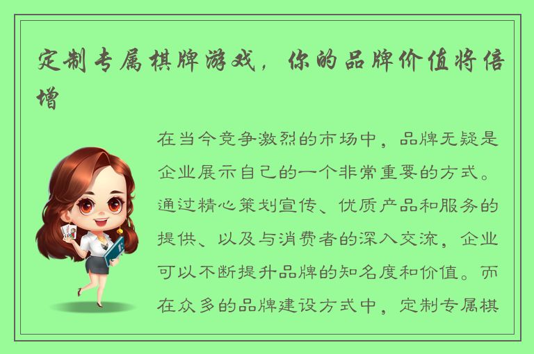 定制专属棋牌游戏,你的品牌价值将倍增