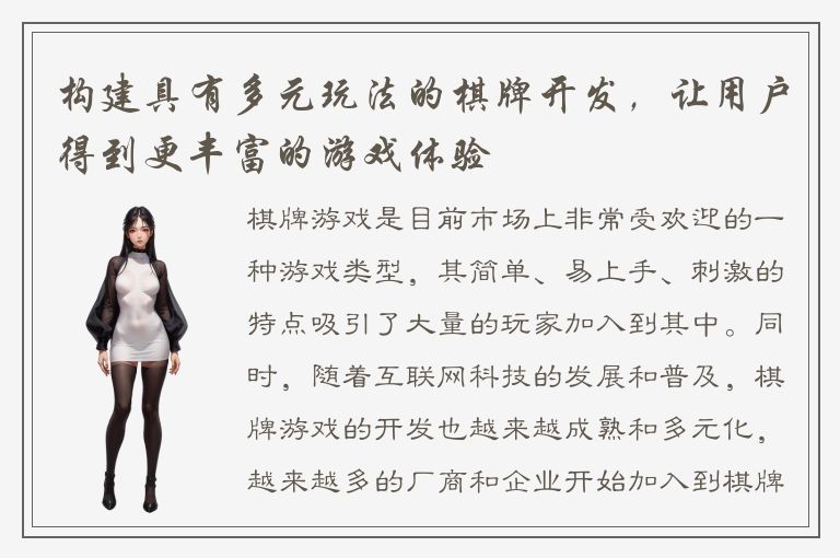 构建具有多元玩法的棋牌开发，让用户得到更丰富的游戏体验