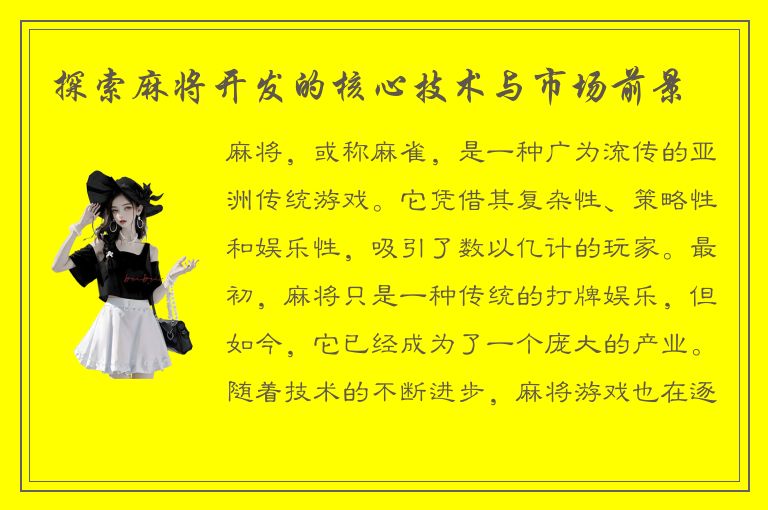 探索麻将开发的核心技术与市场前景