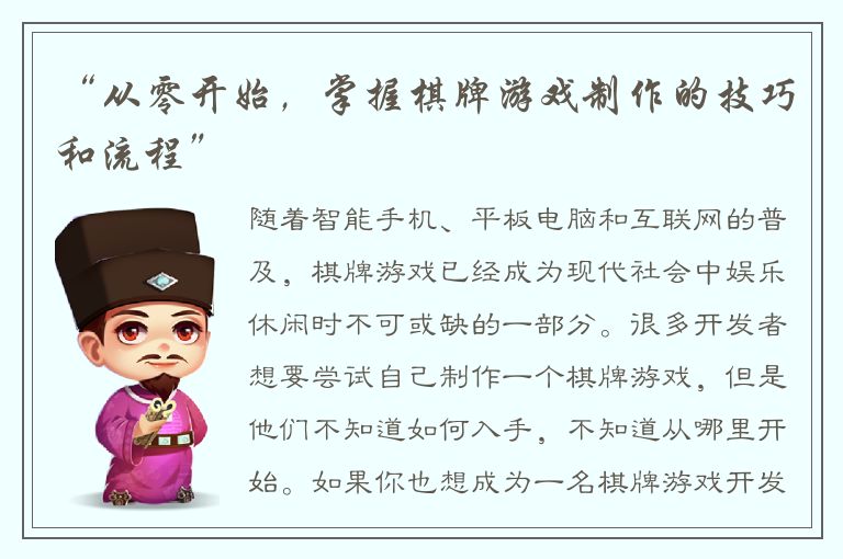 “从零开始，掌握棋牌游戏制作的技巧和流程”