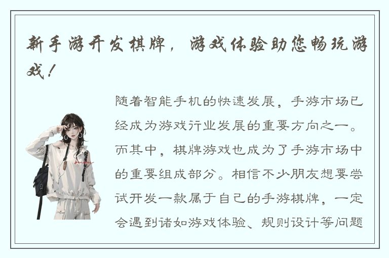新手游开发棋牌，游戏体验助您畅玩游戏！