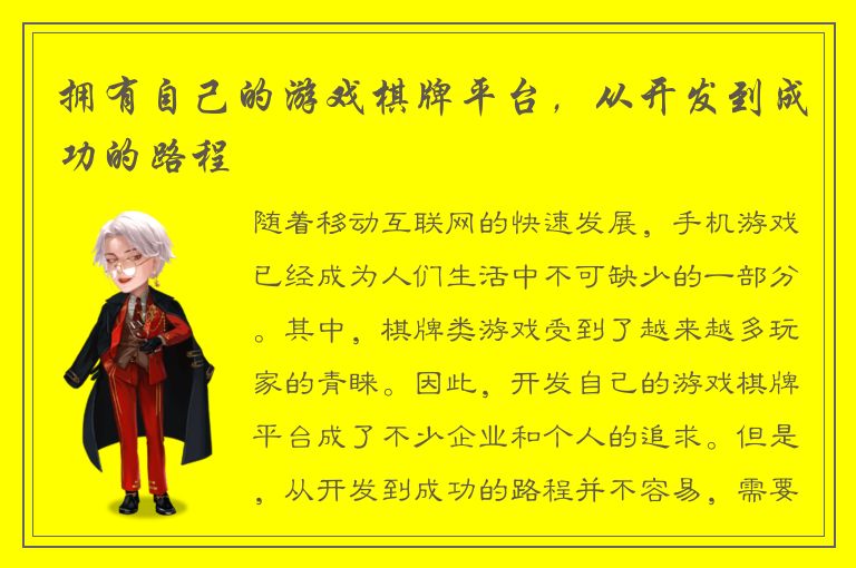 拥有自己的游戏棋牌平台，从开发到成功的路程