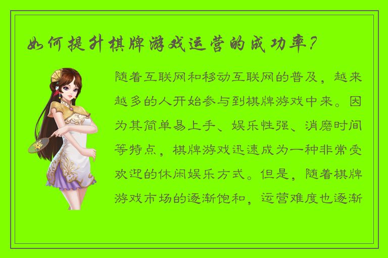 如何提升棋牌游戏运营的成功率?