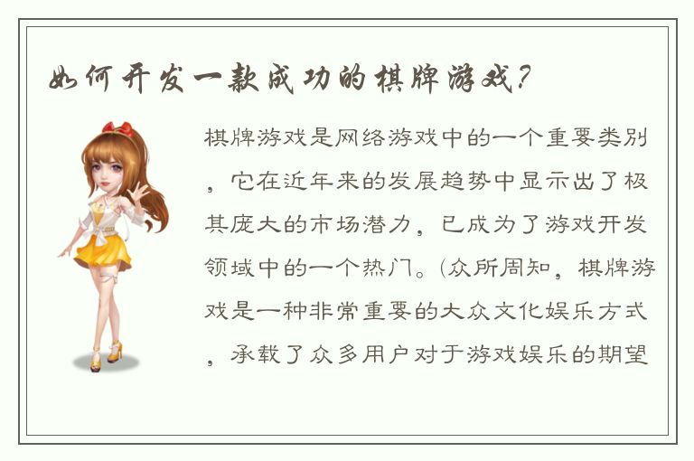 如何开发一款成功的棋牌游戏?