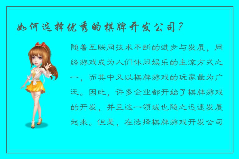 如何选择优秀的棋牌开发公司？