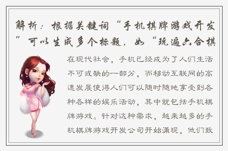 解析：根据关键词“手机棋牌游戏开发”可以生成多个标题，如“玩遍六合棋牌游戏，开发自己的手机棋牌游戏”、“如何挑选相对靠谱的手机棋牌游戏开发公司”等。下面给出一种