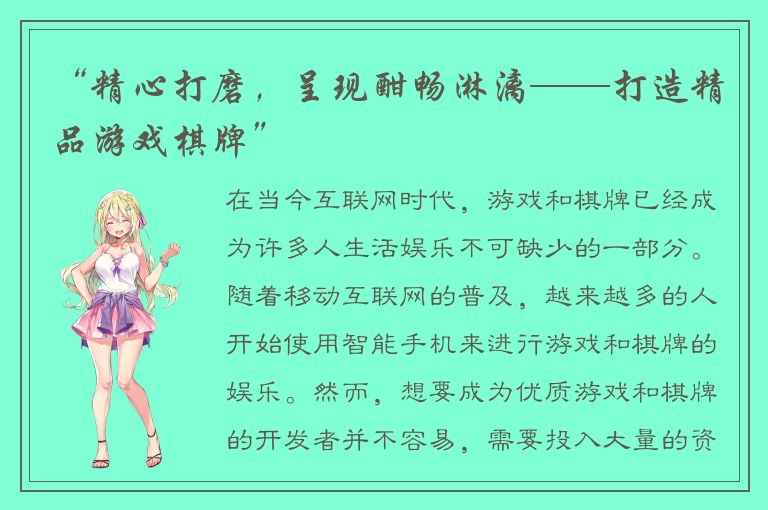 “精心打磨，呈现酣畅淋漓——打造精品游戏棋牌”