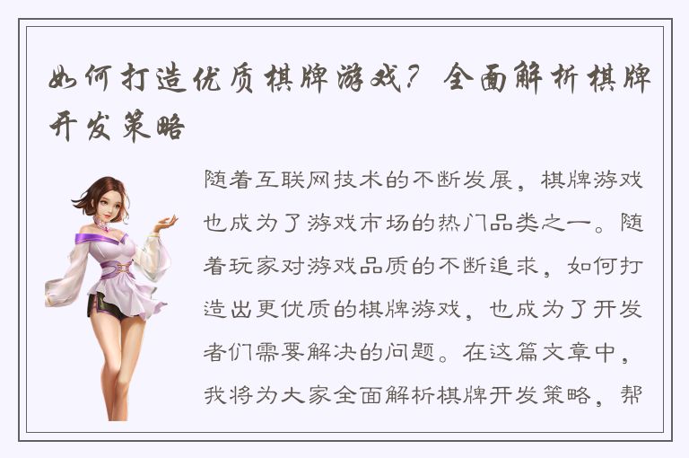 如何打造优质棋牌游戏?全面解析棋牌开发策略