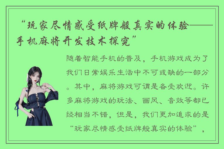“玩家尽情感受纸牌般真实的体验——手机麻将开发技术探究”