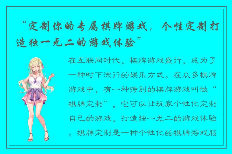 “定制你的专属棋牌游戏，个性定制打造独一无二的游戏体验”
