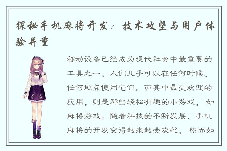 探秘手机麻将开发：技术攻坚与用户体验并重