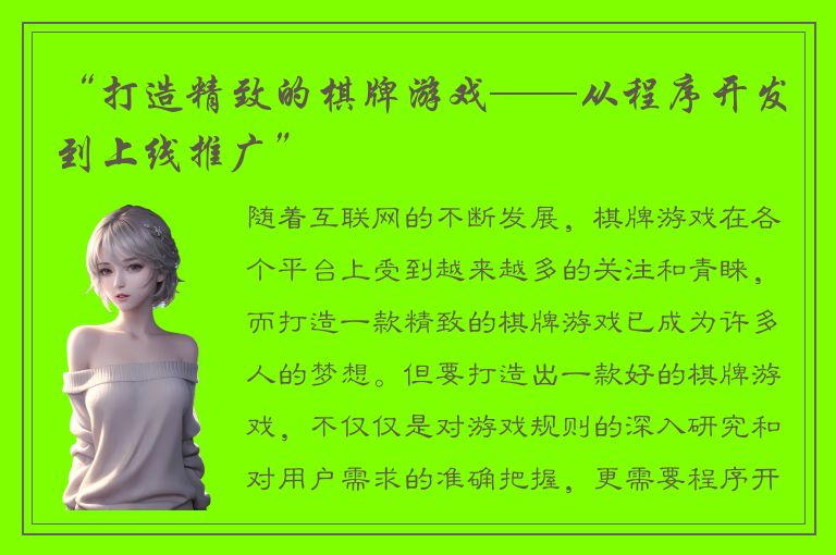 “打造精致的棋牌游戏——从程序开发到上线推广”
