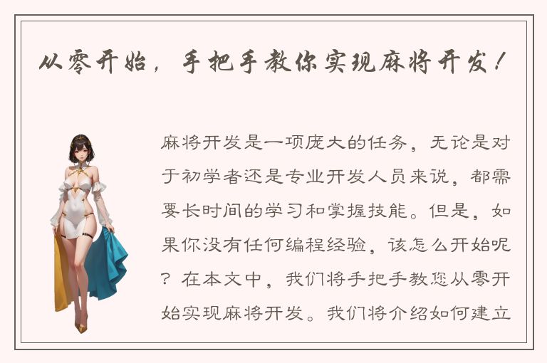 从零开始,手把手教你实现麻将开发!