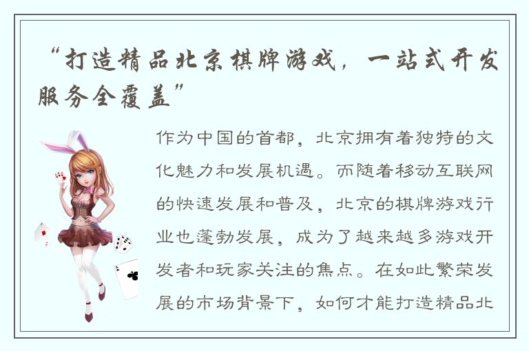 “打造精品北京棋牌游戏，一站式开发服务全覆盖”