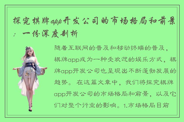 探究棋牌app开发公司的市场格局和前景：一份深度剖析