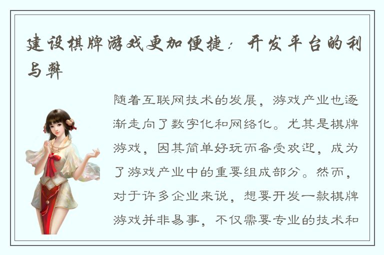 建设棋牌游戏更加便捷：开发平台的利与弊
