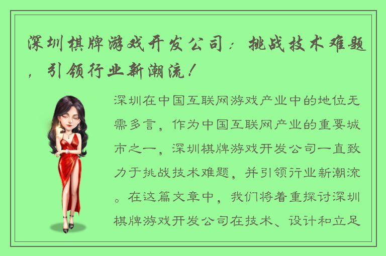 深圳棋牌游戏开发公司：挑战技术难题，引领行业新潮流！