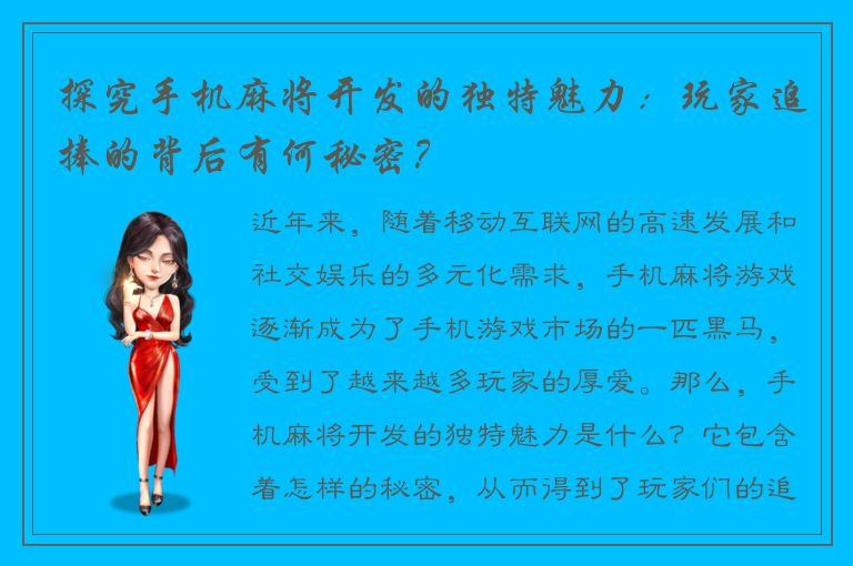 探究手机麻将开发的独特魅力:玩家追捧的背后有何秘密?