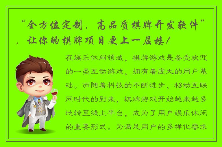 “全方位定制，高品质棋牌开发软件”，让你的棋牌项目更上一层楼！