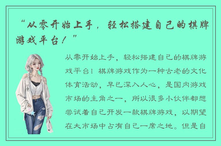 “从零开始上手，轻松搭建自己的棋牌游戏平台！”