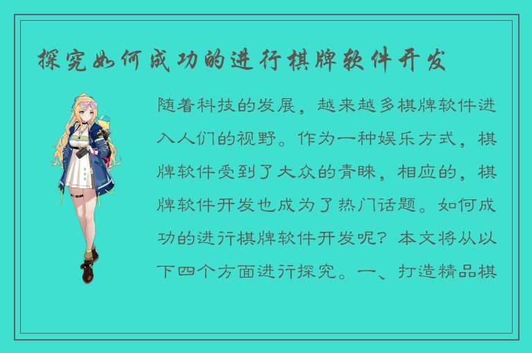 探究如何成功的进行棋牌软件开发