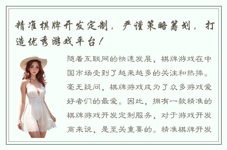 精准棋牌开发定制，严谨策略筹划，打造优秀游戏平台！