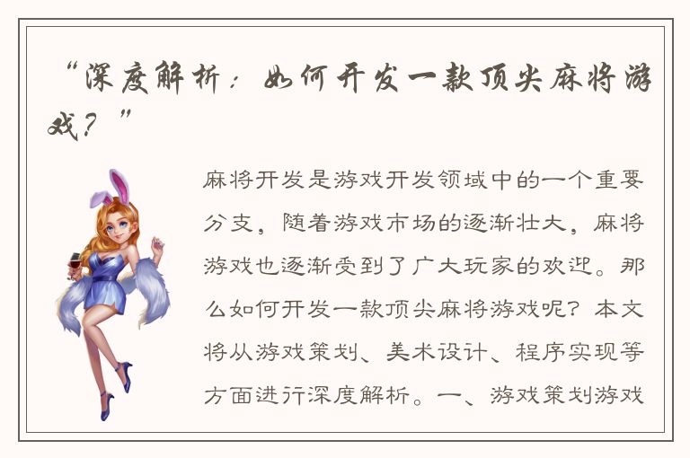 “深度解析：如何开发一款顶尖麻将游戏？”