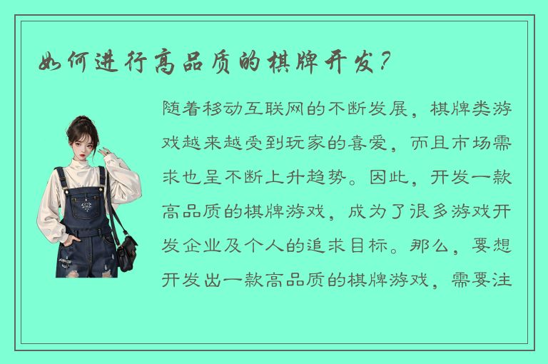 如何进行高品质的棋牌开发？