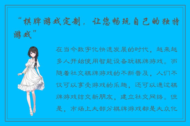 “棋牌游戏定制，让您畅玩自己的独特游戏”