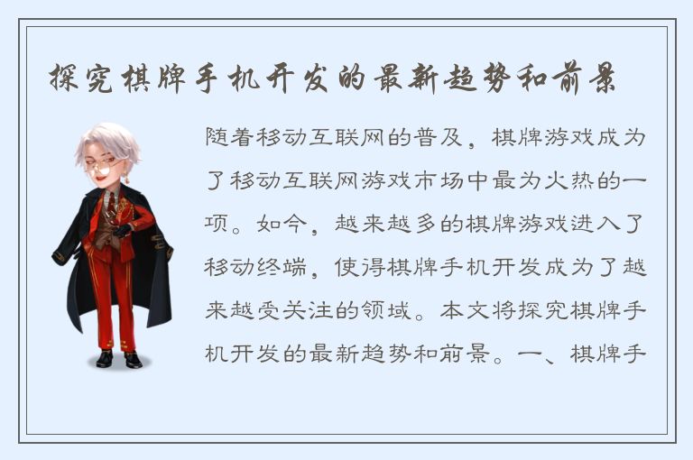 探究棋牌手机开发的最新趋势和前景