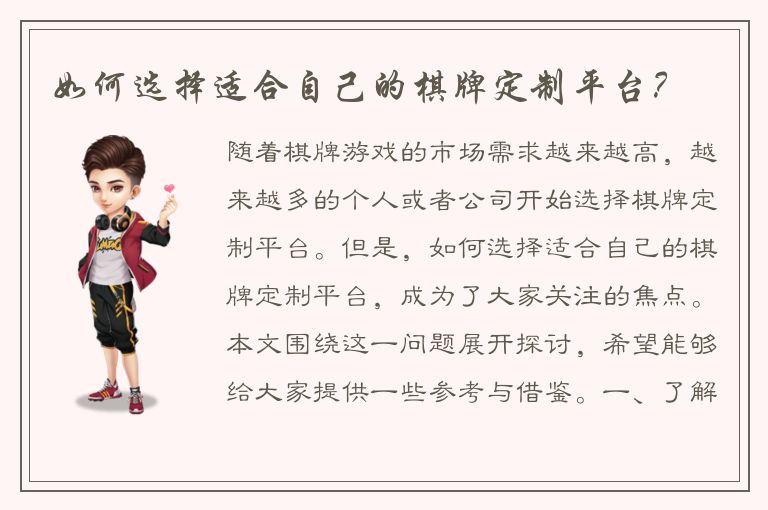 如何选择适合自己的棋牌定制平台？