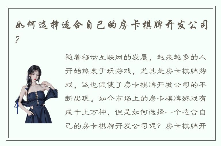 如何选择适合自己的房卡棋牌开发公司？