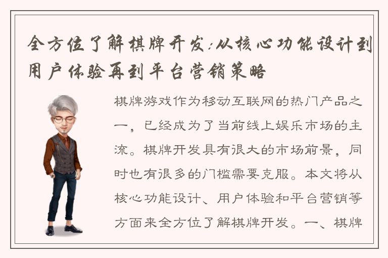 全方位了解棋牌开发:从核心功能设计到用户体验再到平台营销策略